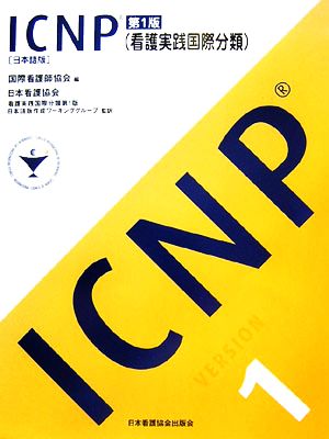 ICNP看護実践国際分類第1版 日本語版