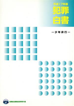 犯罪白書(平成17年版) 少年非行