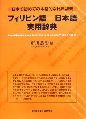 フィリピン語-日本語実用辞典 日本で初めての本格的な比日辞典