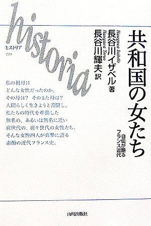 共和国の女たち自伝が語るフランス近代historia024