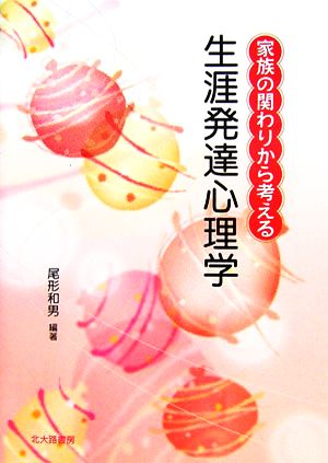 家族の関わりから考える生涯発達心理学