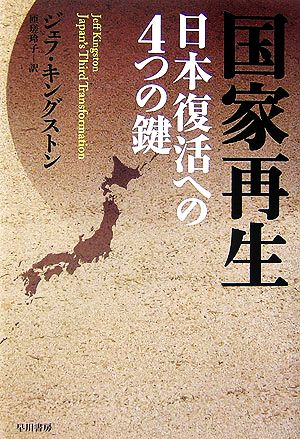 国家再生 日本復活への4つの鍵