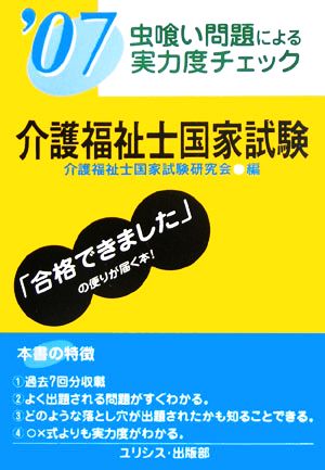 虫喰い問題による実力度チェック 介護福祉士国家試験('07)