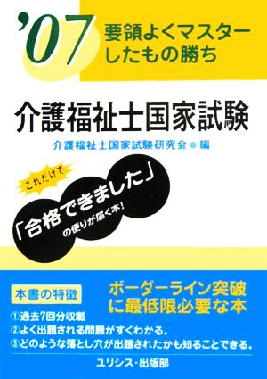 要領よくマスターしたもの勝ち 介護福祉士国家試験('07)