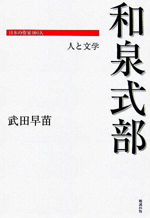 和泉式部 人と文学 日本の作家100人