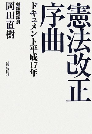 憲法改正序曲 ドキュメント平成17年