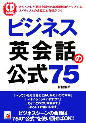 ビジネス英会話の公式75 アスカカルチャー