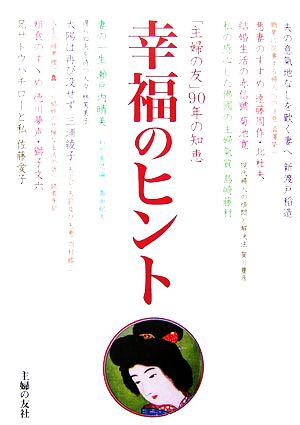 幸福のヒント 「主婦の友」90年の知恵