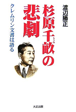 杉原千畝の悲劇 クレムリン文書は語る