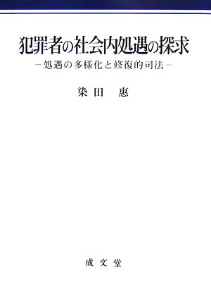 犯罪者の社会内処遇の探求 処遇の多様化と修復的司法