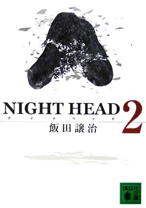 NIGHT HEAD(2) 講談社文庫