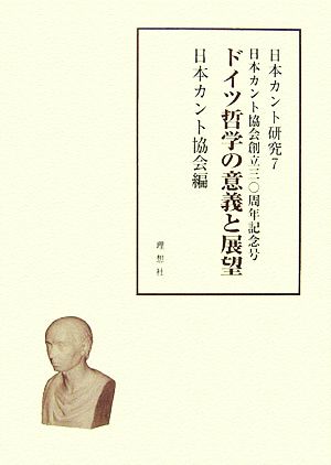 日本カント研究(7) ドイツ哲学の意義と展望