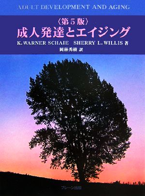 成人発達とエイジング 第5版