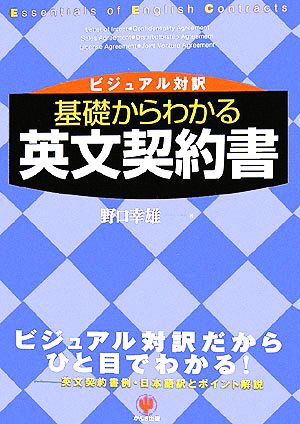 基礎からわかる英文契約書 ビジュアル対訳