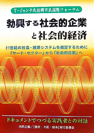 勃興する社会的企業と社会的経済 T.ジャンテ氏招聘市民国際フォーラムの記録