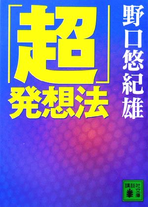 「超」発想法 講談社文庫