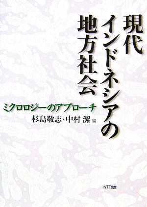 現代インドネシアの地方社会 ミクロロジーのアプローチ