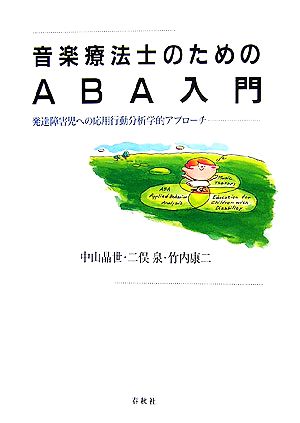 音楽療法士のためのABA入門 発達障害児への応用行動分析学的アプローチ