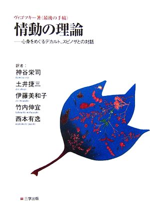 ヴィゴツキー著『最後の手稿』情動の理論 心身をめぐるデカルト、スピノザとの対話