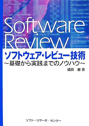 ソフトウェア・レビュー技術 基礎から実践までのノウハウ