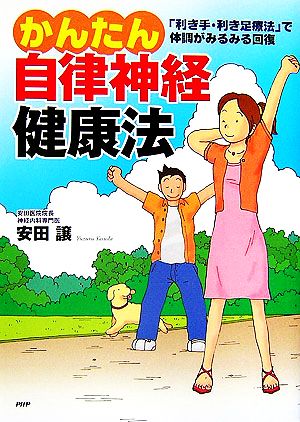 かんたん自律神経健康法 「利き手・利き足療法」で体調がみるみる回復