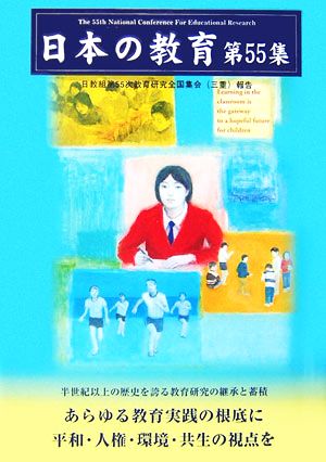 日本の教育(第55集) 日教組第55次教育研究全国集会三重報告