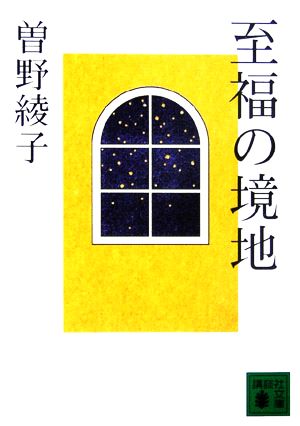 至福の境地 講談社文庫