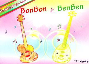 BonBonとBenBen