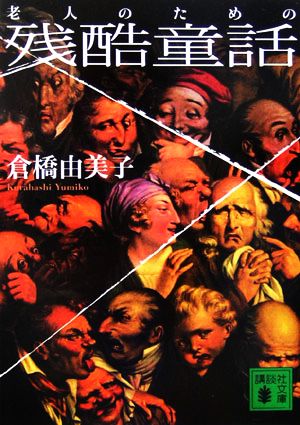 老人のための残酷童話 講談社文庫