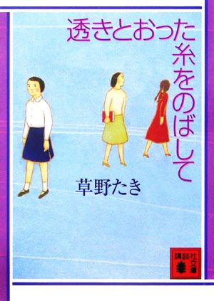 透きとおった糸をのばして講談社文庫