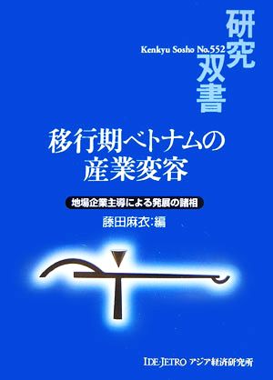 移行期ベトナムの産業変容 地場企業主導による発展の諸相 研究双書552