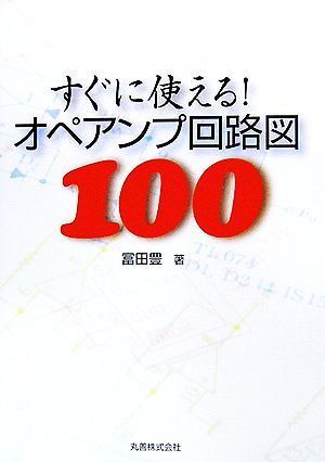 すぐに使える！オペアンプ回路図100