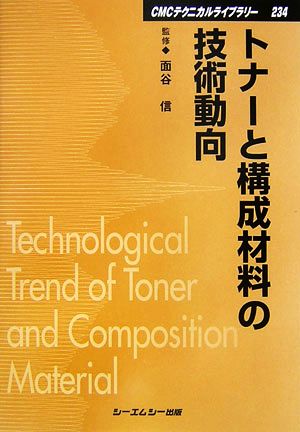 トナーと構成材料の技術動向 CMCテクニカルライブラリー