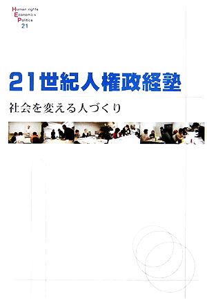 21世紀人権政経塾 社会を変える人づくり