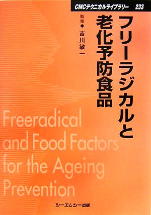 フリーラジカルと老化予防食品CMCテクニカルライブラリー