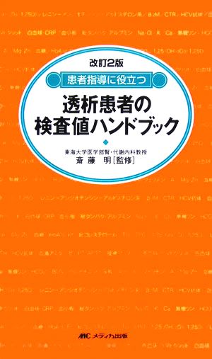 患者指導に役立つ透析患者の検査値ハンドブック