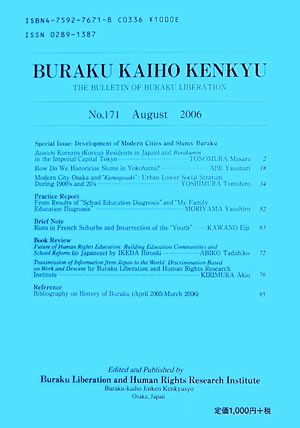 部落解放研究(第171号) 特集 近代都市の展開とスラム・部落