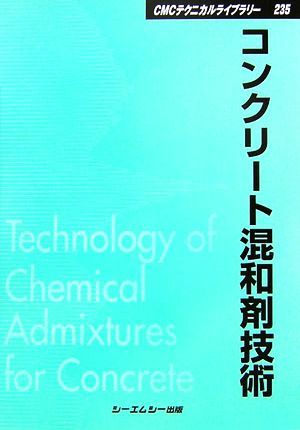 コンクリート混和剤技術 CMCテクニカルライブラリー