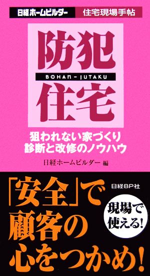 防犯住宅 狙われない家づくり診断と改修のノウハウ 日経ホームビルダー住宅現場手帖