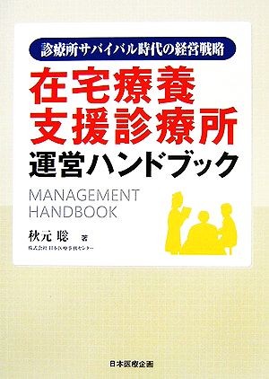 在宅療養支援診療所運営ハンドブック 診療所サバイバル時代の経営戦略