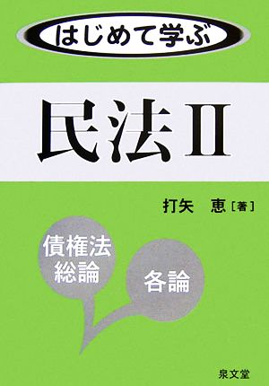 はじめて学ぶ民法(2) 債権法総論・各論