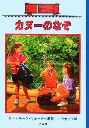 カヌーのなぞ ボックスカー・チルドレン 40