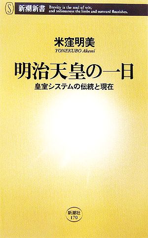 明治天皇の一日 皇室システムの伝統と現在 新潮新書