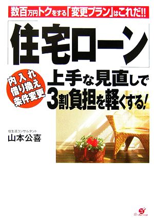 「住宅ローン」上手な見直しで3割負担を軽くする！ 数百万円トクをする「変更プラン」はこれだ!!