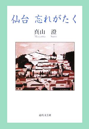 仙台忘れがたく