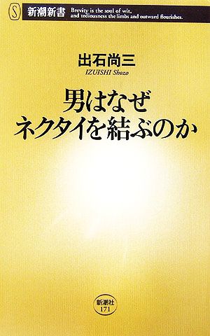 男はなぜネクタイを結ぶのか 新潮新書