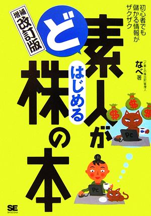 ど素人がはじめる株の本