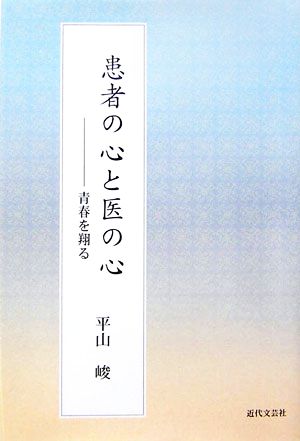 患者の心と医の心 青春を翔る