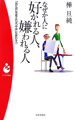 なぜか人に好かれる人、嫌われる人 「見た目」を変えれば「中身」も変わる!? パンドラ新書