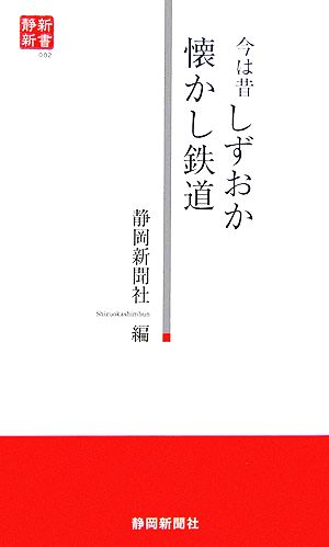 今は昔 しずおか懐かし鉄道 静新新書